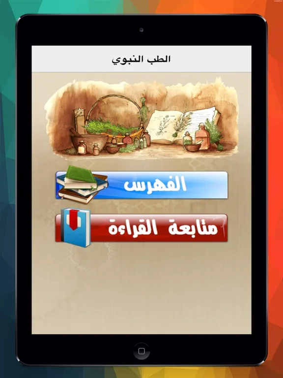 Screenshot di الطب النبوى iPad 