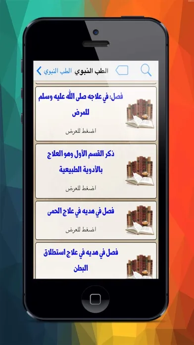 Screenshot di الطب النبوى