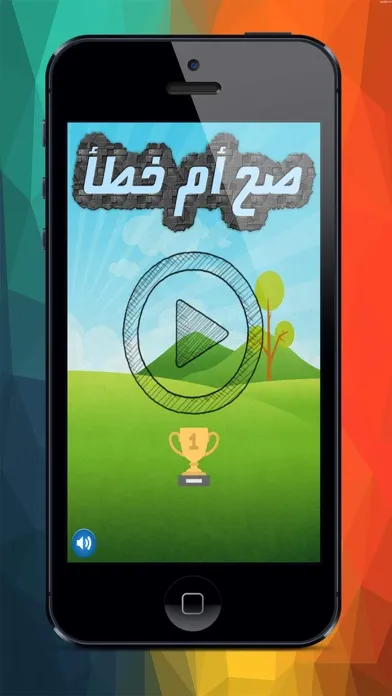 Zrzuty ekranu واحة المعرفة صح ام خطأ