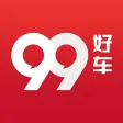 99好车-二手车买车卖车交易平台