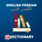 English Persian dictionary : Free & offline