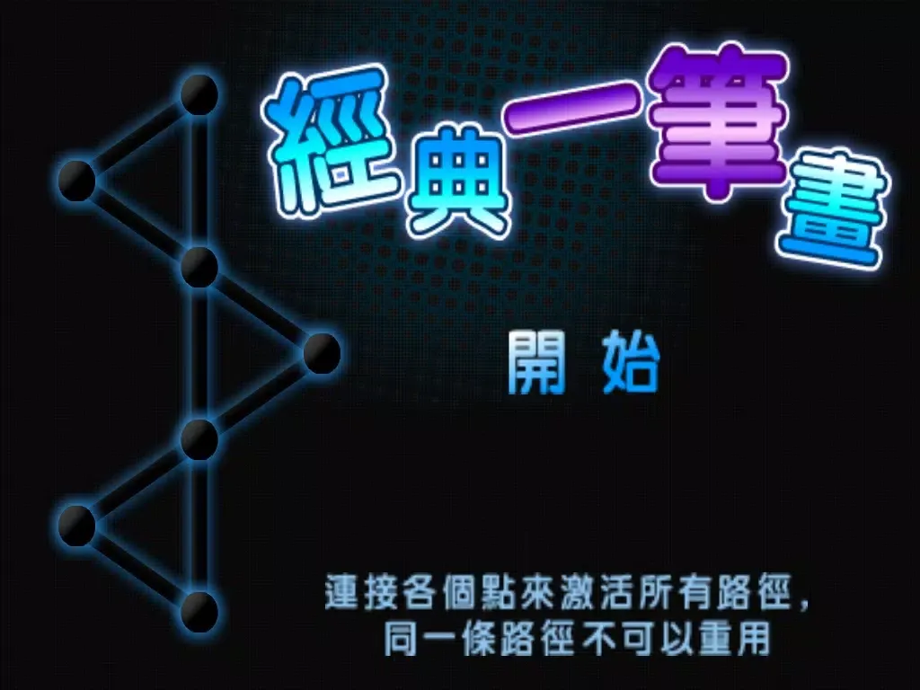 Capturas de tela do 一笔画成 — 连点成线 锻炼大脑 iPad 