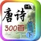 互动 唐诗300首 [下] iBigToy