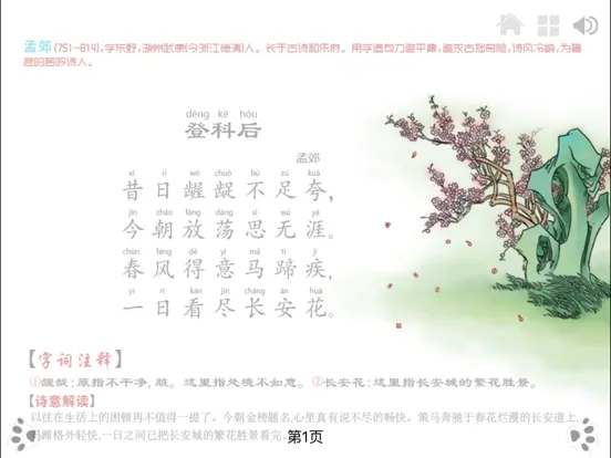 互动 唐诗300首 [下] iBigToy iPad 应用截图