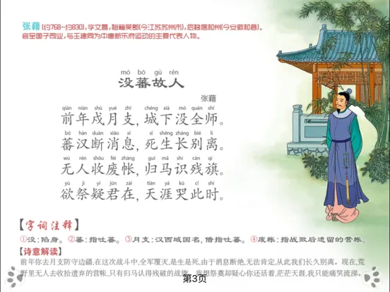 互动 唐诗300首 [下] iBigToy iPad 应用截图