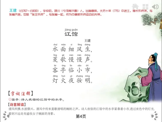互动 唐诗300首 [下] iBigToy iPad 应用截图