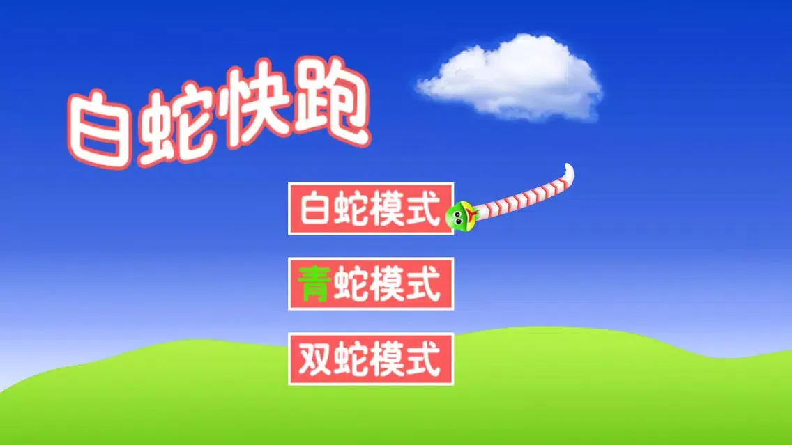 白蛇快跑 Screenshots