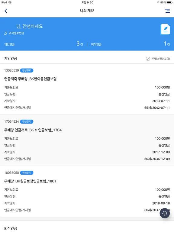 IBK연금 스마트창구 iPad 应用截图