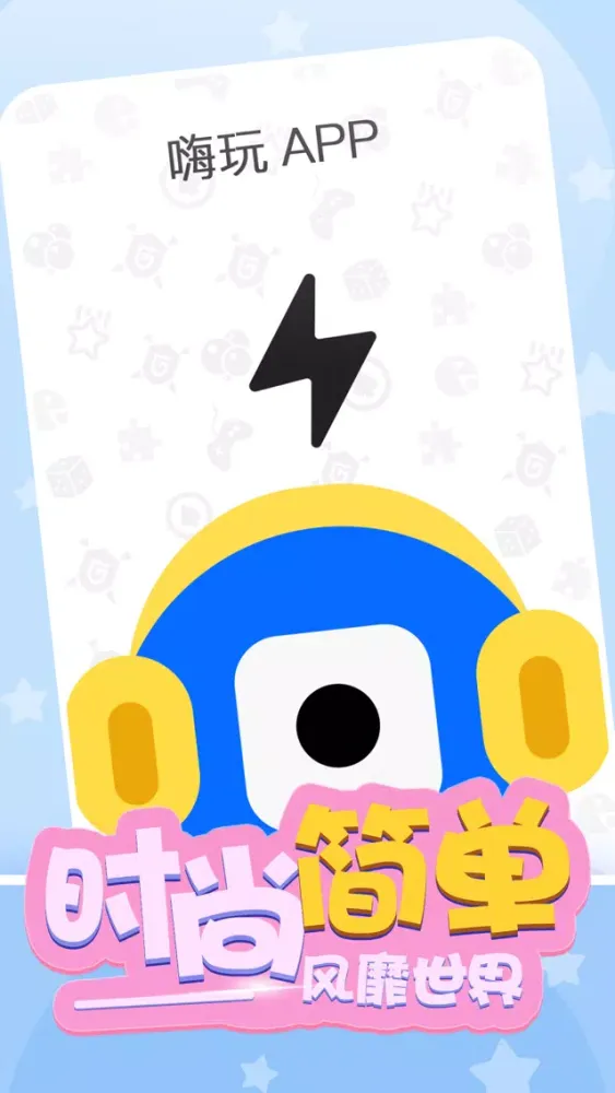 嗨玩App Screenshots