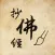 抄佛经