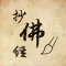抄佛经