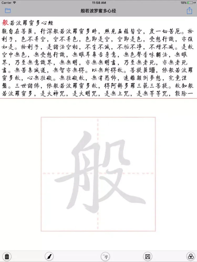 ภาพหน้าจอของ 抄佛经 iPad 