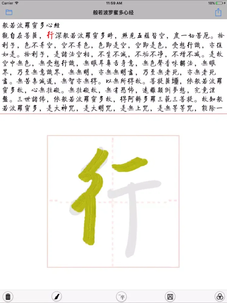 ภาพหน้าจอของ 抄佛经 iPad 