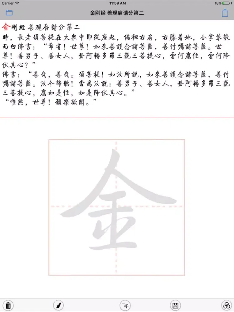 ภาพหน้าจอของ 抄佛经 iPad 