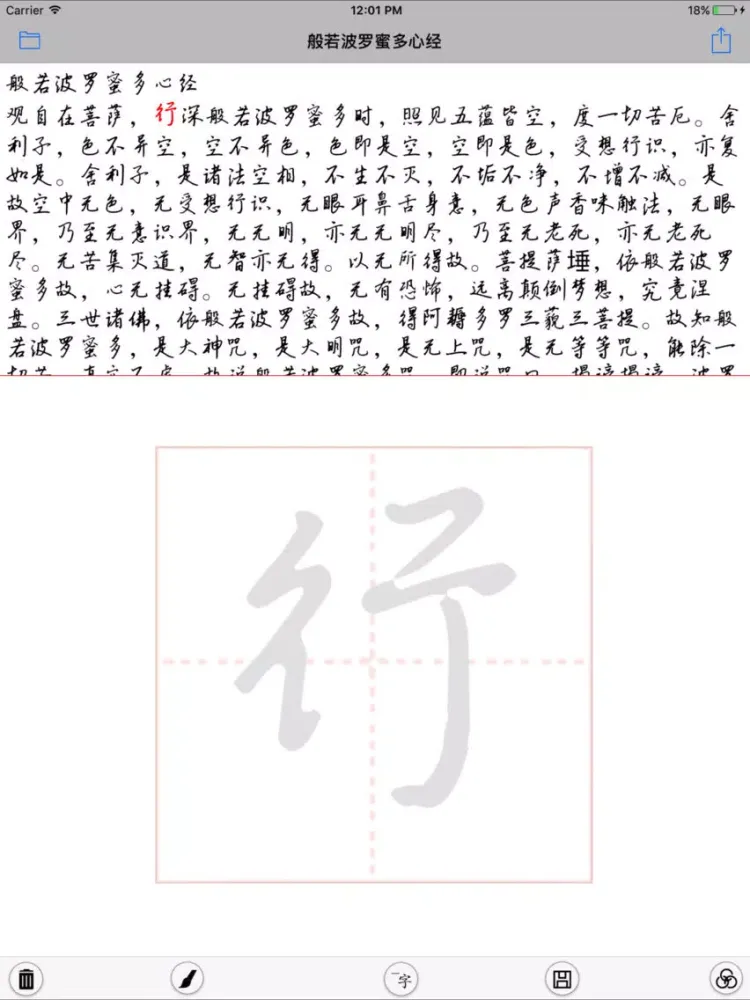 ภาพหน้าจอของ 抄佛经 iPad 