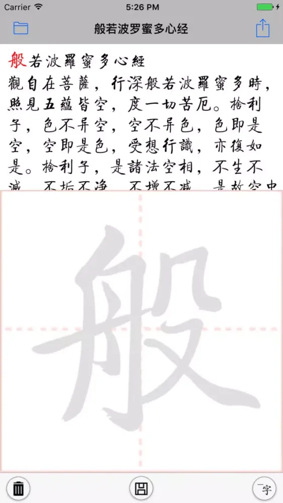 ภาพหน้าจอของ 抄佛经