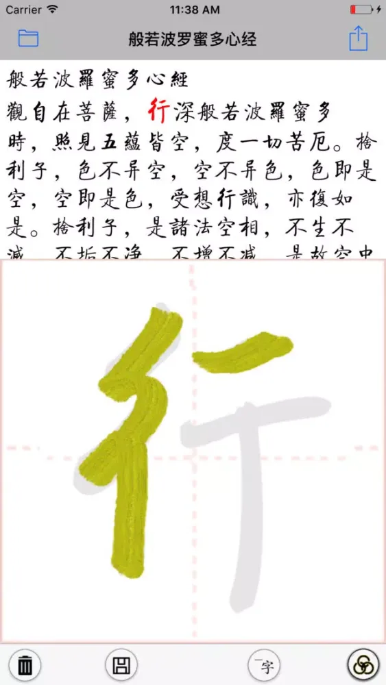 ภาพหน้าจอของ 抄佛经