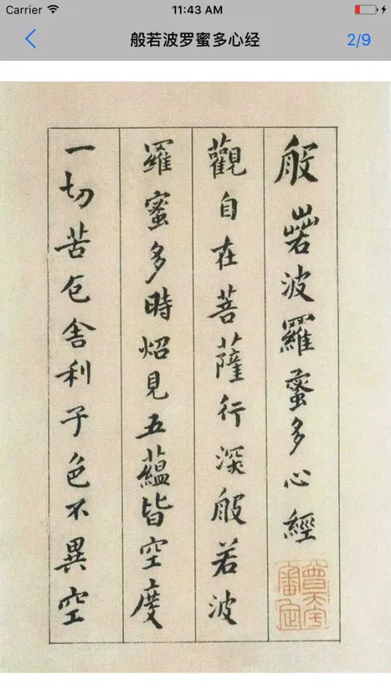 ภาพหน้าจอของ 抄佛经