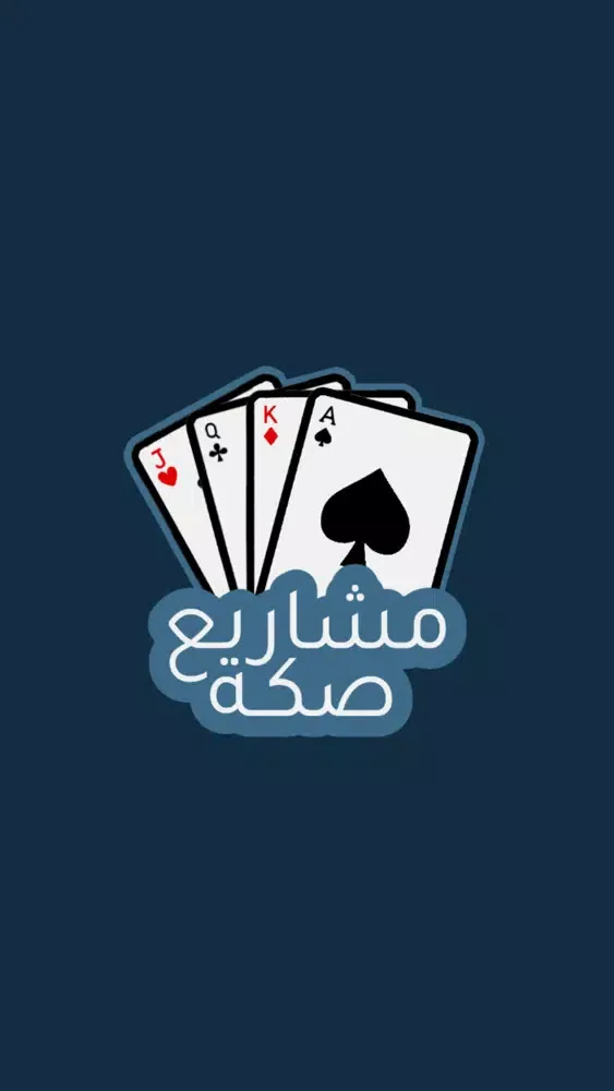 صكة مشاريع - حاسبة بلوت‎ Screenshots