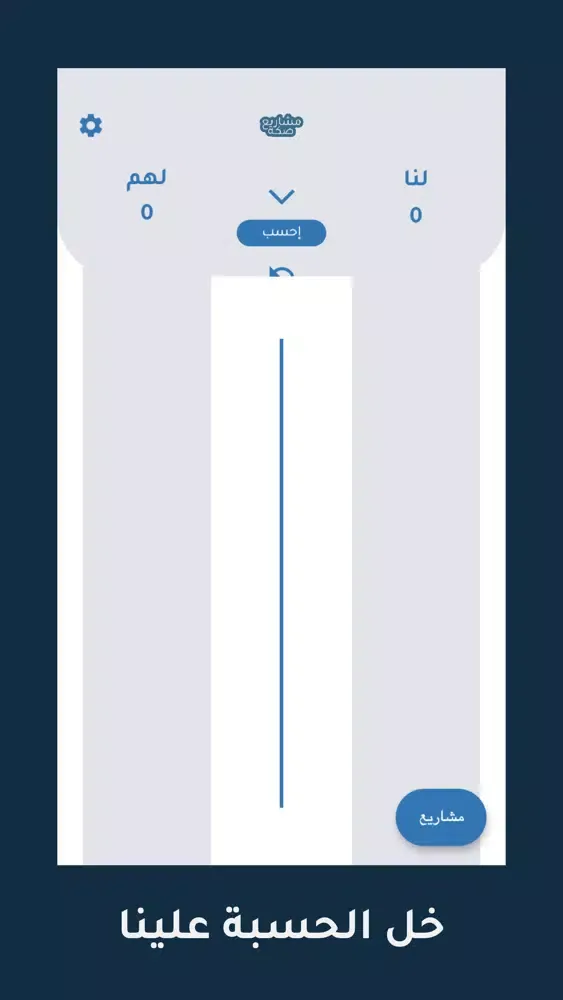 صكة مشاريع - حاسبة بلوت‎ Screenshots