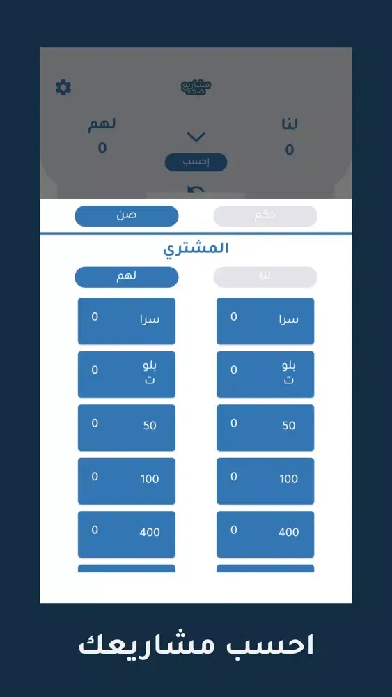صكة مشاريع - حاسبة بلوت‎ Screenshots