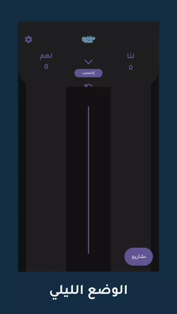 صكة مشاريع - حاسبة بلوت‎ Screenshots
