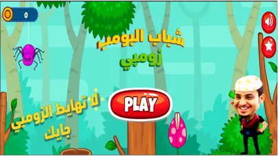 مغامرات شباب البومب زومبي 2 Screenshots