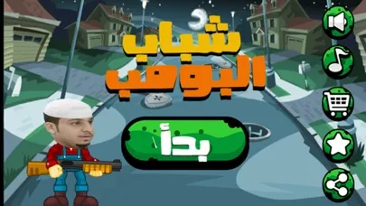 لعبة شباب البومب زومبي স্ক্রিনশট