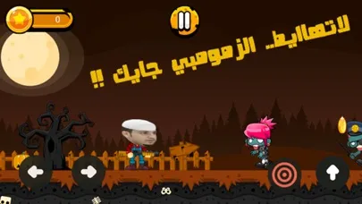 لعبة شباب البومب زومبي স্ক্রিনশট