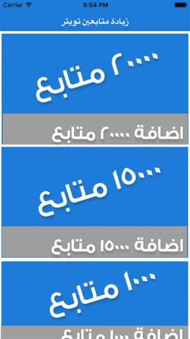 Capturas de pantalla de زيادة متابعين لتطبيق تويتر