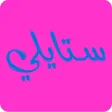 Styliee