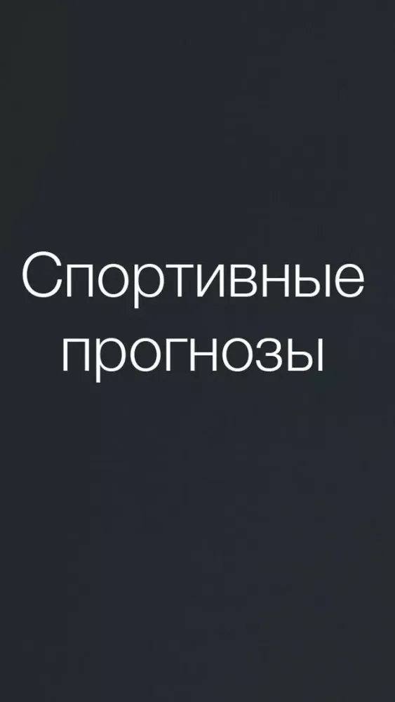 Скриншоты Ставки ХП Спортивные Прогнозы