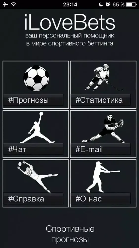 Скриншоты Ставки ХП Спортивные Прогнозы