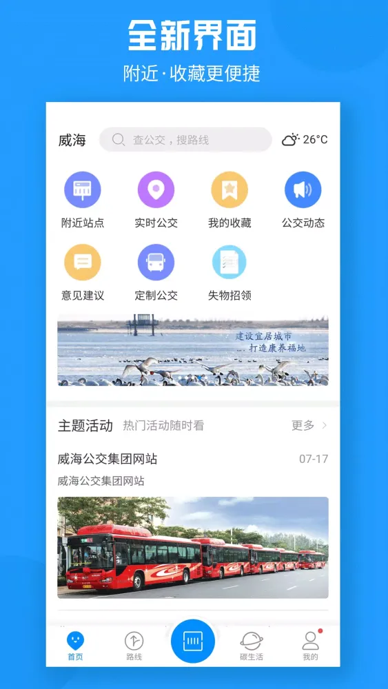 威海公交官方应用截图