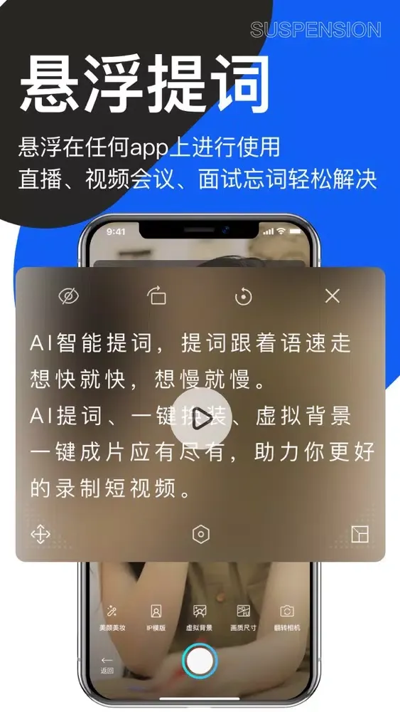 ภาพหน้าจอของ 爱提词- AI悬浮美颜提词器