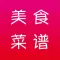 美食菜谱
