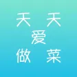 天天爱做菜