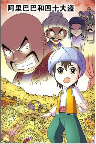 漫画版一千零一夜故事选应用截图