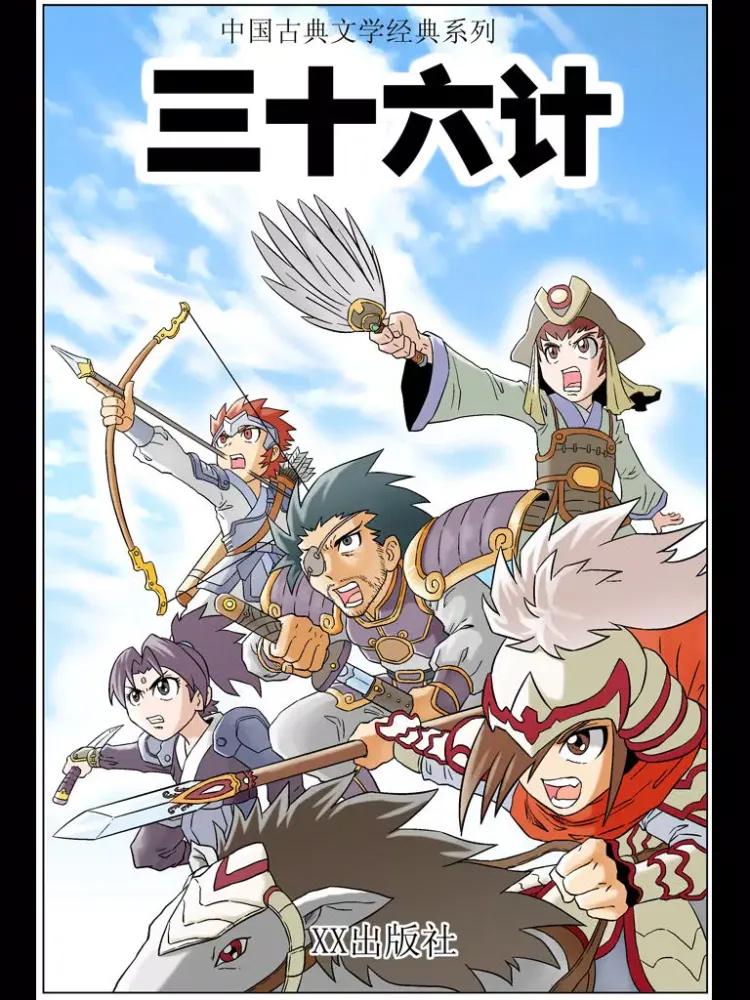 中国文学名著《三十六计》改编漫画 iPad  Ekran Görüntüleri