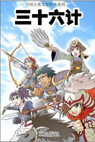 中国文学名著《三十六计》改编漫画 Ekran Görüntüleri
