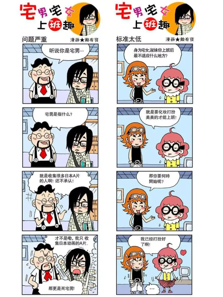Tangkapan skrin 赖有贤作品。四格漫画《宅男宅女上班趣》 iPad 