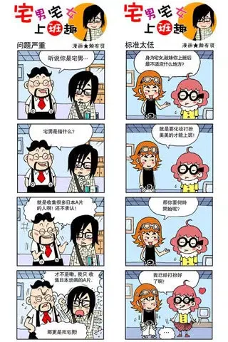 Tangkapan skrin 赖有贤作品。四格漫画《宅男宅女上班趣》