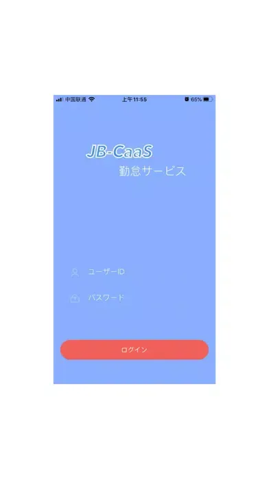 JB-CaaS 勤怠サービス Screenshots