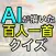 AIが描いた百人一首イラストクイズ