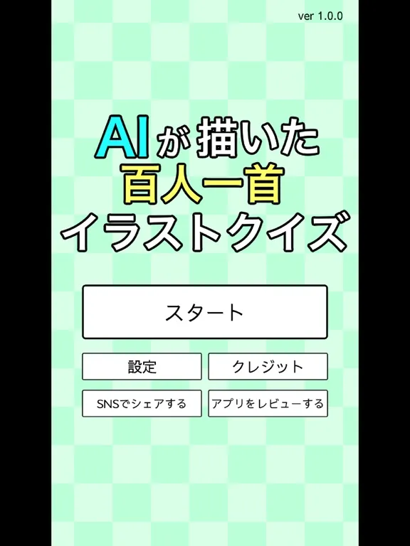 AIが描いた百人一首イラストクイズ iPad  স্ক্রিনশট