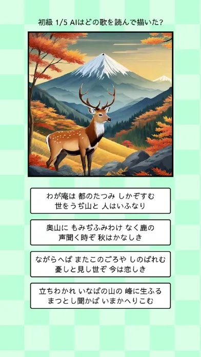 AIが描いた百人一首イラストクイズ স্ক্রিনশট