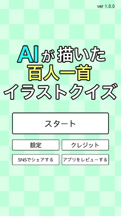 AIが描いた百人一首イラストクイズ স্ক্রিনশট