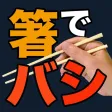 箸でバシ！ 〜箸で「バシ！」と攻撃するソシャゲ風バカゲー〜