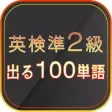 英検準２級　出る１００単語