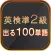 英検準２級　出る１００単語